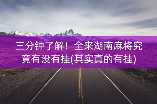 三分钟了解！全来湖南麻将究竟有没有挂(其实真的有挂)