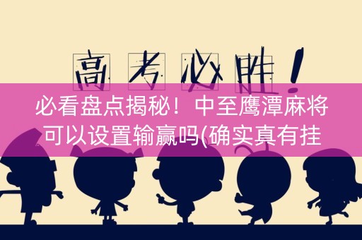 必看盘点揭秘！中至鹰潭麻将可以设置输赢吗(确实真有挂)