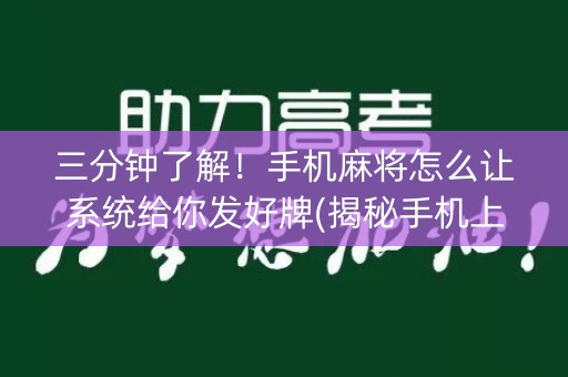 三分钟了解！手机麻将怎么让系统给你发好牌(揭秘手机上提高胜率)