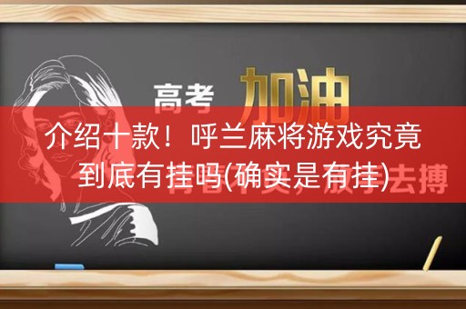 介绍十款！呼兰麻将游戏究竟到底有挂吗(确实是有挂)