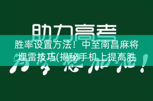 胜率设置方法！中至南昌麻将埋雷技巧(揭秘手机上提高胜率)