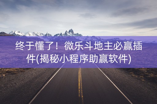 终于懂了！微乐斗地主必赢插件(揭秘小程序助赢软件)