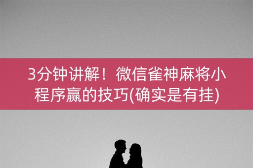 3分钟讲解！微信雀神麻将小程序赢的技巧(确实是有挂)