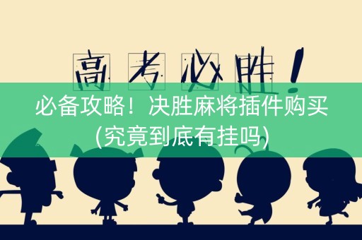 必备攻略！决胜麻将插件购买(究竟到底有挂吗)