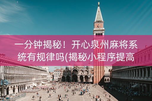 一分钟揭秘！开心泉州麻将系统有规律吗(揭秘小程序提高胜率)