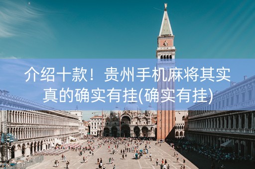 介绍十款！贵州手机麻将其实真的确实有挂(确实有挂)