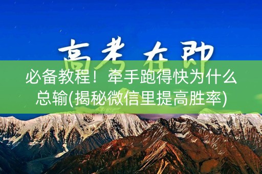 必备教程！牵手跑得快为什么总输(揭秘微信里提高胜率)