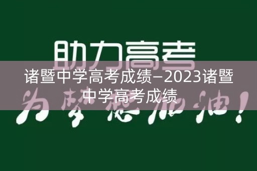 诸暨中学高考成绩—2023诸暨中学高考成绩