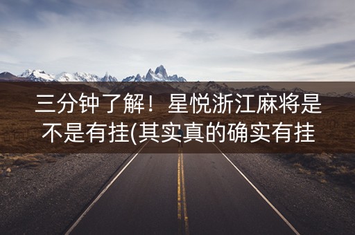三分钟了解！星悦浙江麻将是不是有挂(其实真的确实有挂)