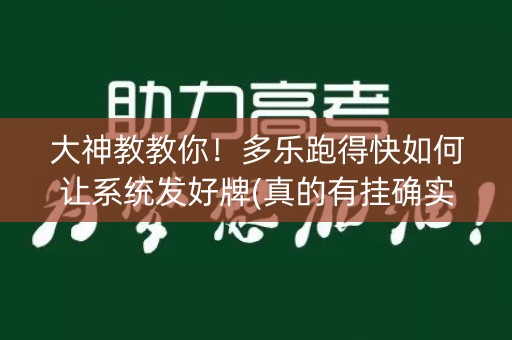大神教教你！多乐跑得快如何让系统发好牌(真的有挂确实有挂)