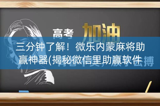三分钟了解！微乐内蒙麻将助赢神器(揭秘微信里助赢软件)