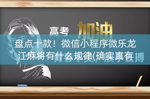 盘点十款！微信小程序微乐龙江麻将有什么规律(确实真有挂)