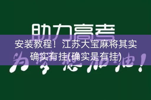 安装教程！江苏大宝麻将其实确实有挂(确实是有挂)