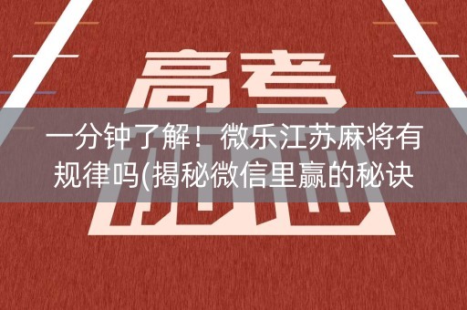 一分钟了解！微乐江苏麻将有规律吗(揭秘微信里赢的秘诀)