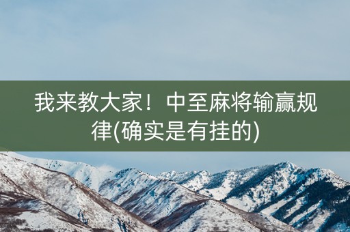 我来教大家！中至麻将输赢规律(确实是有挂的)