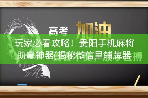 玩家必看攻略！贵阳手机麻将助赢神器(揭秘微信里辅牌器)