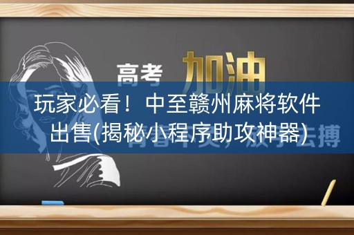 玩家必看！中至赣州麻将软件出售(揭秘小程序助攻神器)