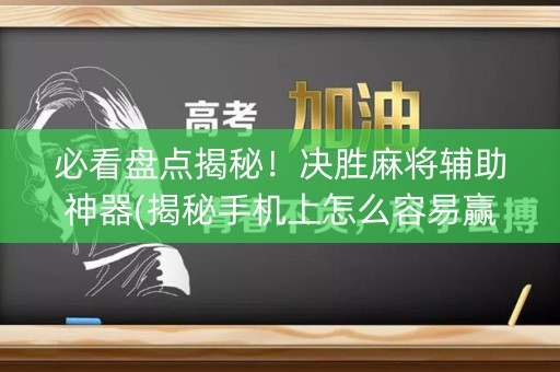必看盘点揭秘！决胜麻将辅助神器(揭秘手机上怎么容易赢)