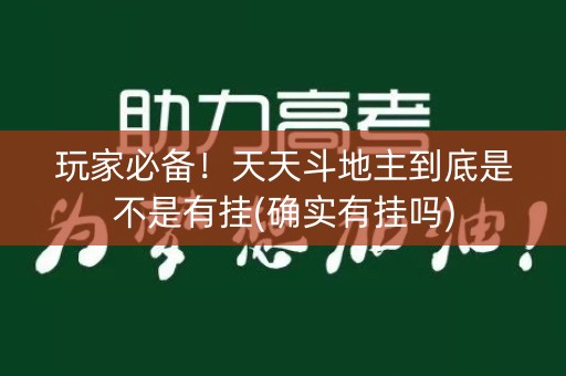 玩家必备！天天斗地主到底是不是有挂(确实有挂吗)