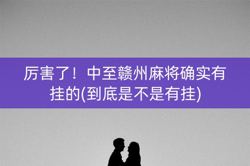 厉害了！中至赣州麻将确实有挂的(到底是不是有挂)