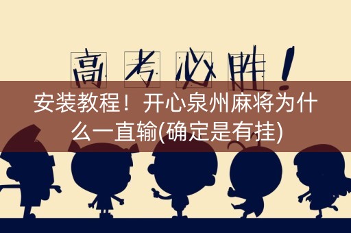 安装教程！开心泉州麻将为什么一直输(确定是有挂)