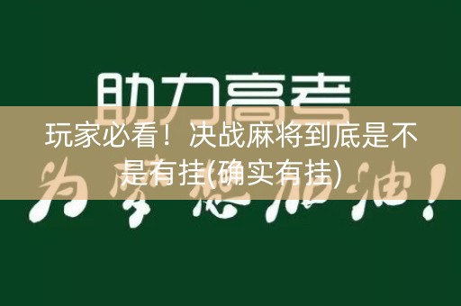 玩家必看！决战麻将到底是不是有挂(确实有挂)