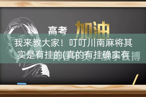 我来教大家！叮叮川南麻将其实是有挂的(真的有挂确实有挂)