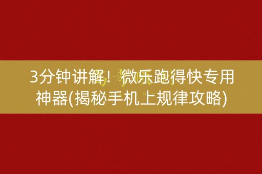 3分钟讲解！微乐跑得快专用神器(揭秘手机上规律攻略)
