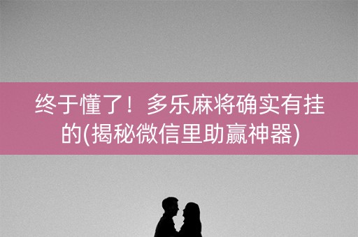终于懂了！多乐麻将确实有挂的(揭秘微信里助赢神器)