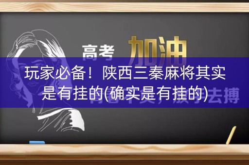 玩家必备！陕西三秦麻将其实是有挂的(确实是有挂的)