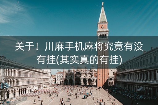 关于！川麻手机麻将究竟有没有挂(其实真的有挂)