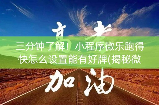 三分钟了解！小程序微乐跑得快怎么设置能有好牌(揭秘微信里赢牌技巧)