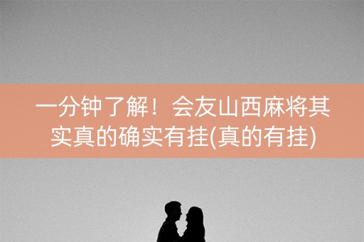 一分钟了解！会友山西麻将其实真的确实有挂(真的有挂)