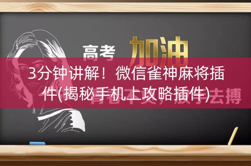 3分钟讲解！微信雀神麻将插件(揭秘手机上攻略插件)