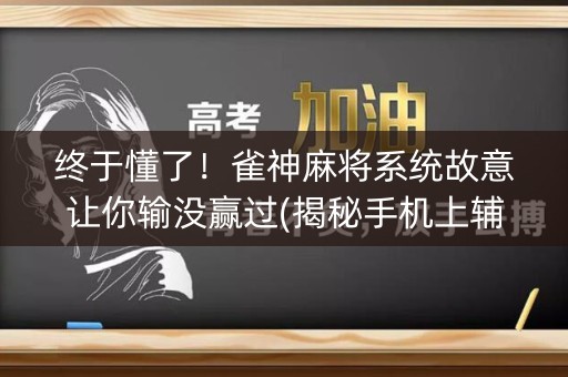 终于懂了！雀神麻将系统故意让你输没赢过(揭秘手机上辅牌器)