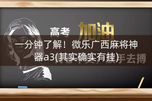 一分钟了解！微乐广西麻将神器a3(其实确实有挂)