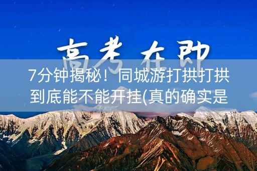 7分钟揭秘！同城游打拱打拱到底能不能开挂(真的确实是有挂)