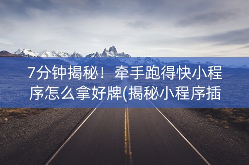 7分钟揭秘！牵手跑得快小程序怎么拿好牌(揭秘小程序插件免费)