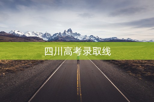 四川高考录取线