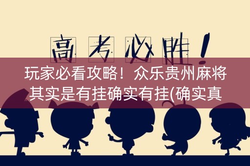 玩家必看攻略！众乐贵州麻将其实是有挂确实有挂(确实真有挂)