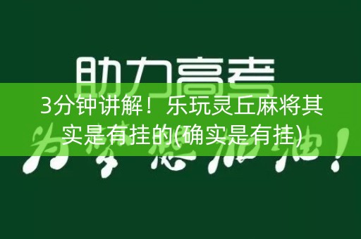 3分钟讲解！乐玩灵丘麻将其实是有挂的(确实是有挂)