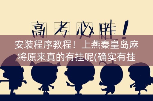 安装程序教程！上燕秦皇岛麻将原来真的有挂呢(确实有挂吗)