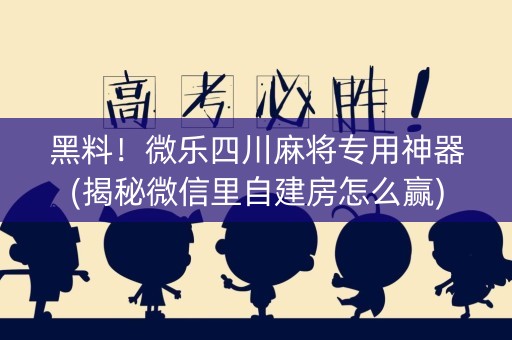 黑料！微乐四川麻将专用神器(揭秘微信里自建房怎么赢)
