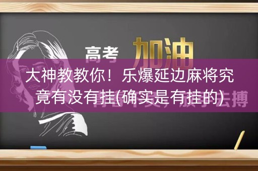 大神教教你！乐爆延边麻将究竟有没有挂(确实是有挂的)