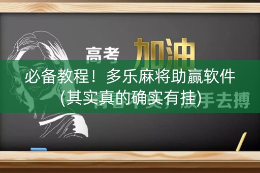 必备教程！多乐麻将助赢软件(其实真的确实有挂)