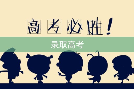 录取高考