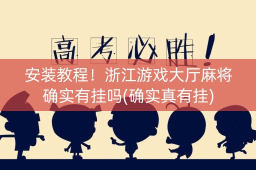 安装教程！浙江游戏大厅麻将确实有挂吗(确实真有挂)
