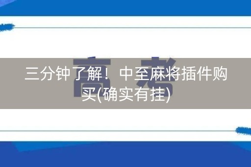 三分钟了解！中至麻将插件购买(确实有挂)