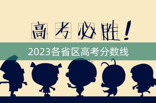 2023各省区高考分数线