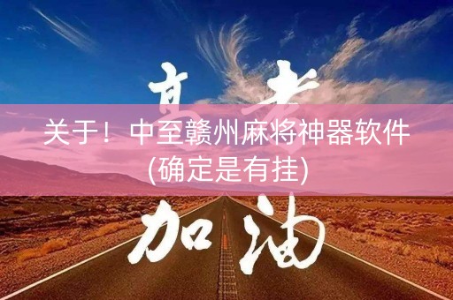 关于！中至赣州麻将神器软件(确定是有挂)